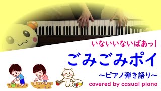 ピアノ弾き語り ごみごみポイ カバー いないいないばあっ Nhk Eテレ Youtube ピアノ弾き語り ごみごみポイ カバー いないいないばあっ Nhk Eテレ Youtube