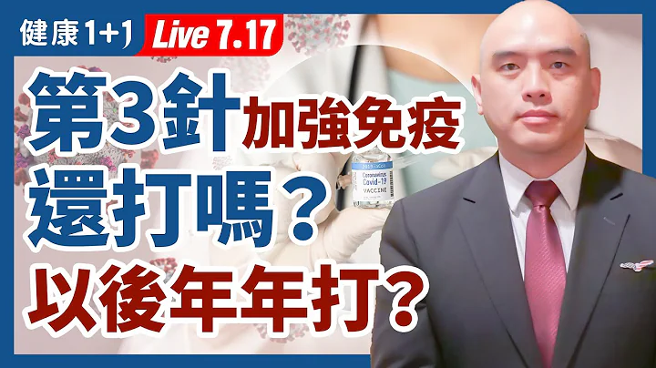 【直播】新冠疫苗 第三劑 增強 免疫反應 還打嗎？ 新冠疫苗加強針 ，是否與 流感疫苗 一樣，我們每年都需要加強接種？（2021.7.17） | 健康1+1 - 天天要聞