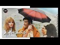 فیلم ایرانی کامل و بدون سانسور شکست ناپذیر