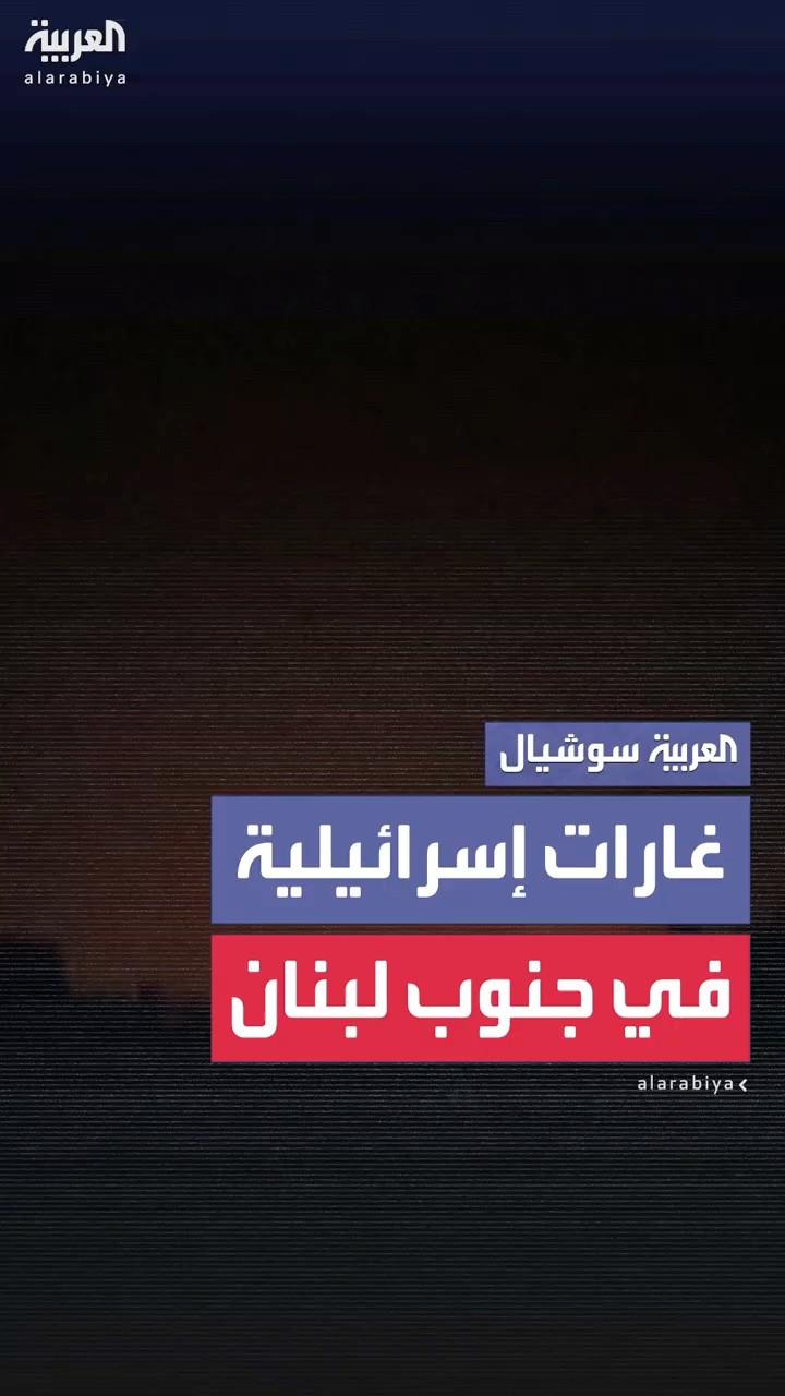الجيش الإسرائيلي ينفذ غارات جوية في جنوب لبنان
