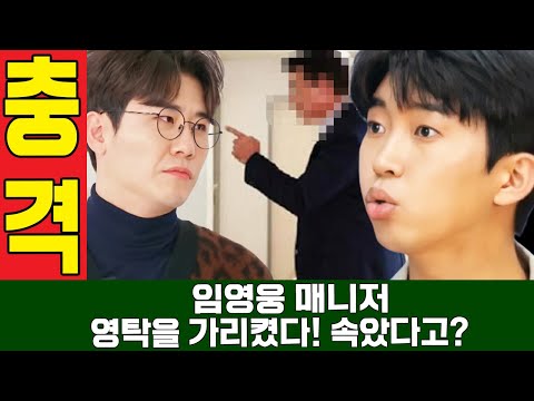 위급한 상태 에 임영웅 매니저, 영탁을 가리켰다... 영탁 관련 사건이라고? 화낸 임영웅 "오랫동안 속았네…"