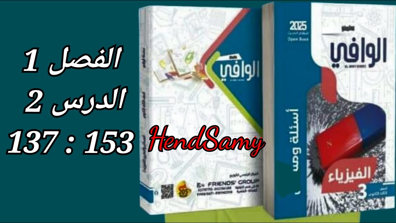 حل كتاب الوافى فيزياء 2025 الفصل الأول الدرس التانى 3 ثانوى من 137 إلى 153