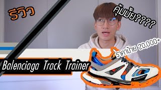 [รีวิว] คุ้มรึเปล่ากับรองเท้าราคาป้าย 20,000+ ?? : BALENCIAGA Track Trainer Sneaker