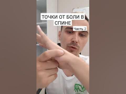 ТОЧКИ ОТ БОЛИ В СПИНЕ.ТОЧЕЧНЫЙ МАССАЖ. Часть 2 #shorts #кинезиология # ...