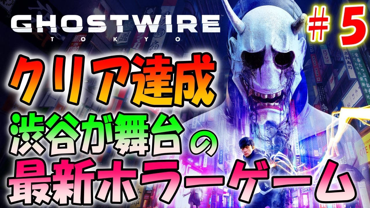 【ゴーストワイヤー東京】バイオハザードを作った人の最新ホラーゲーム＃５【Ghostwire: Tokyo】