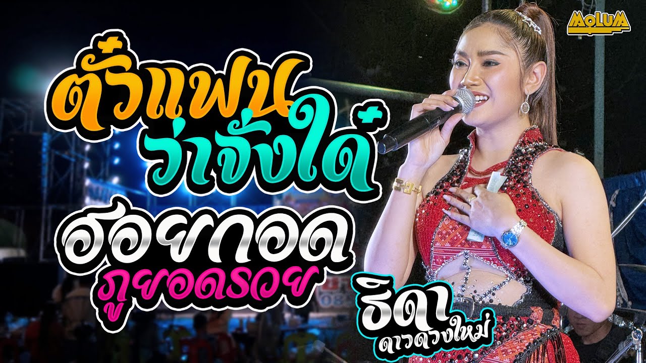 ตั๋วแฟนว่าจั่งใด๋ - มักบ่าวรุ่นน้อง - ฮอยกอดภูยอดรวย //แสดงสด// หมอลำ ธิดา ดาวดวงใหม่