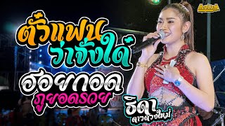 ตั๋วแฟนว่าจั่งใด๋ - มักบ่าวรุ่นน้อง - ฮอยกอดภูยอดรวย //แสดงสด// หมอลำ ธิดา ดาวดวงใหม่