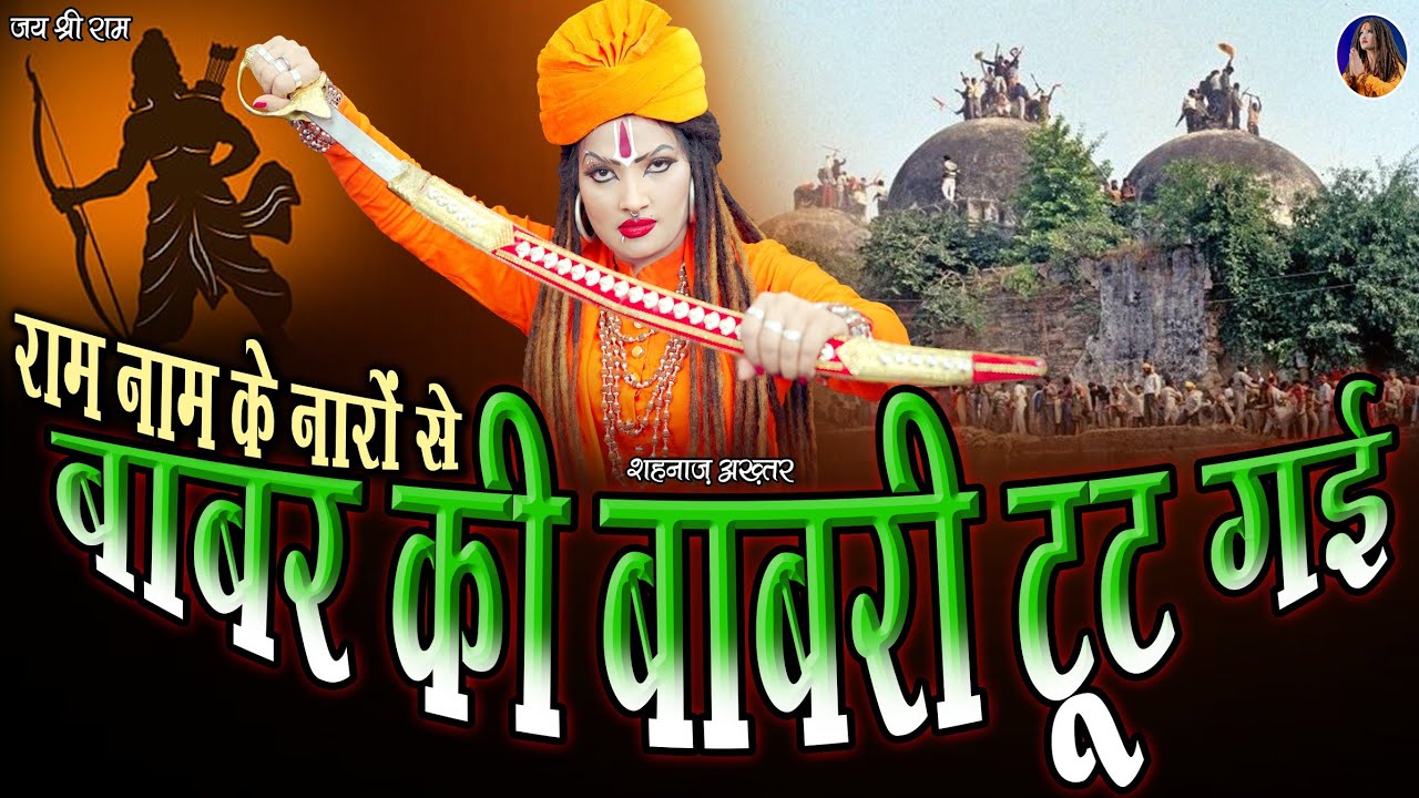 शहनाज़ अख़्तर ! राम नाम के नारों से बाबर की बाबरी टूट गई ! Shahnaaz Akhtar ! Babar Ki Babri Tut Gaye