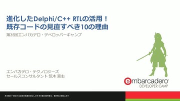 【T1】Delphi / C++セッション 「進化したDelphi/C++ RTLの活用！ 既存コードの見直すべき10の理由」
