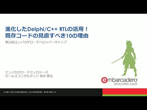 【T1】Delphi / C++セッション 「進化したDelphi/C++ RTLの活用！ 既存コードの見直すべき10の理由」