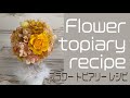 プリザーブドフラワー・ハンドメイド　フラワートピアリーレシピ　preserved flower hand craft  flower topiary recipe