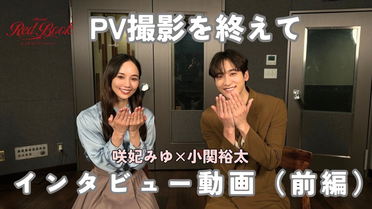 ミュージカル「レッドブック」インタビュー動画（前編）～PV撮影を終えて～