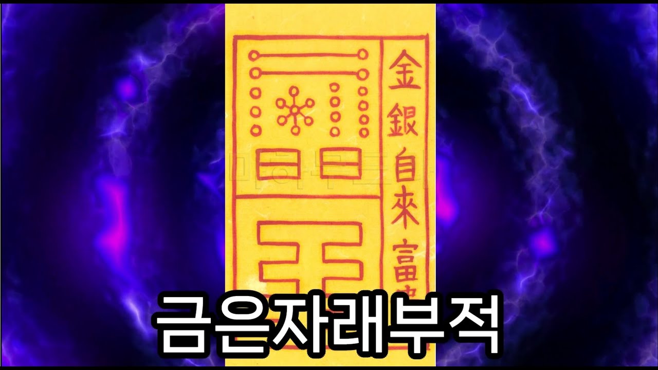 재물부적-금은자래부적 - YouTube