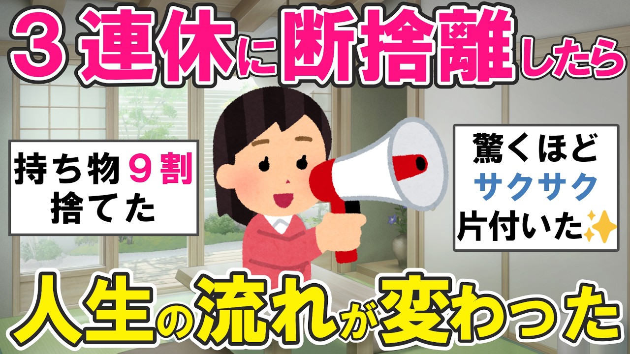 2ch掃除まとめ】断捨離を諦めずにもう一度やったら人生が動き出した