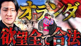 【オランダ】あまりに自由すぎる、アムステルダムきたけどさぁ...