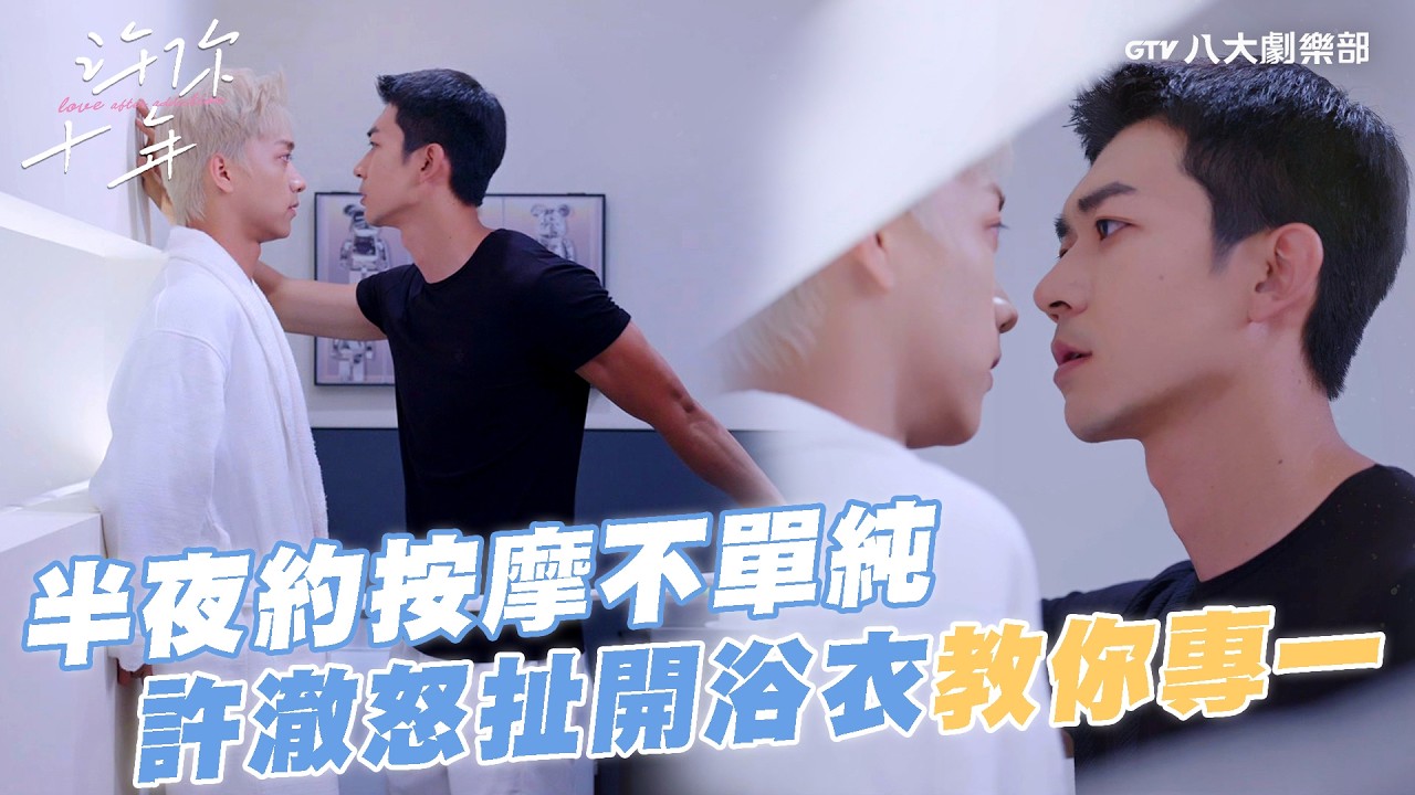 半夜約按摩不單純！許澈怒扯開浴衣『教專一』🥵【MULTI SUB】#許你十年 Love After Addiction #BL劇｜GTV DRAMA八大劇樂部