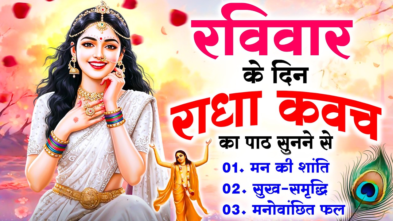 रविवार के दिन राधा कवच का पाठ सुनने से मन की शांति सुख-समृद्धि मनोवांछित फल प्राप्ति होती है #kavach