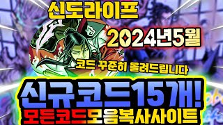 🔥New코드💎신도라이프 2024 드디어 나온 5월 신규코드 입니다!!!