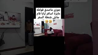 جوزى ماصدق قولتله عايزة اسافر لبابا قام جابلى شنطة السفر?? حملة_توصيل_يوميات_مينا_و_ميرنا_100_الف