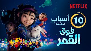 10 أسباب لمشاهدة فيلم فوق القمر | Netflix