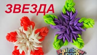 Пятиконечная ЗВЕЗДА из резинок Rainbow Loom без станка Пятиконечная ЗВЕЗДА из резинок Rainbow Loom без станка