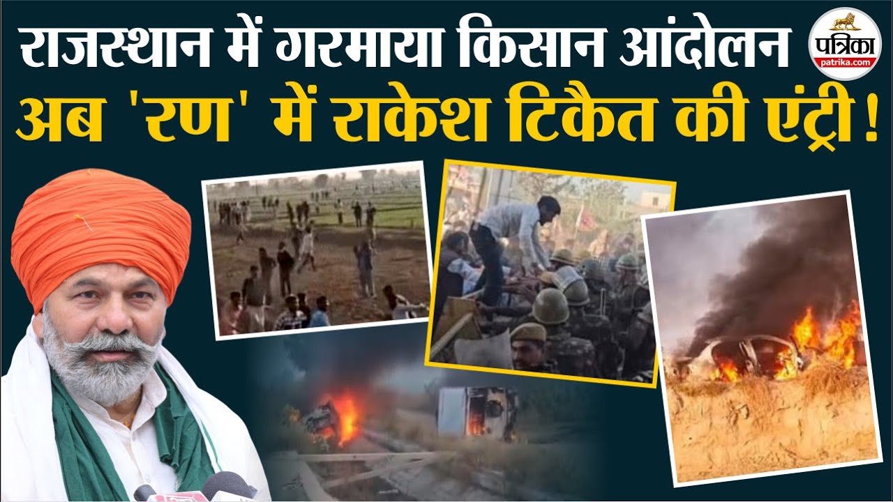 Rajasthan का 'किसान आंदोलन' गरमाया, अब सपोर्ट में उतरेंगे Rakesh Tikait | Hanumangarh Tibbi News