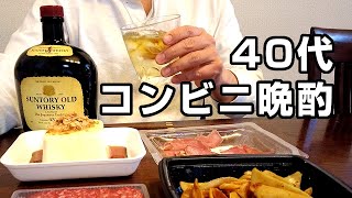 40代男のコンビニ晩酌。サントリーオールドで嗜むダンディーな家飲み【ローソンせんべろ】