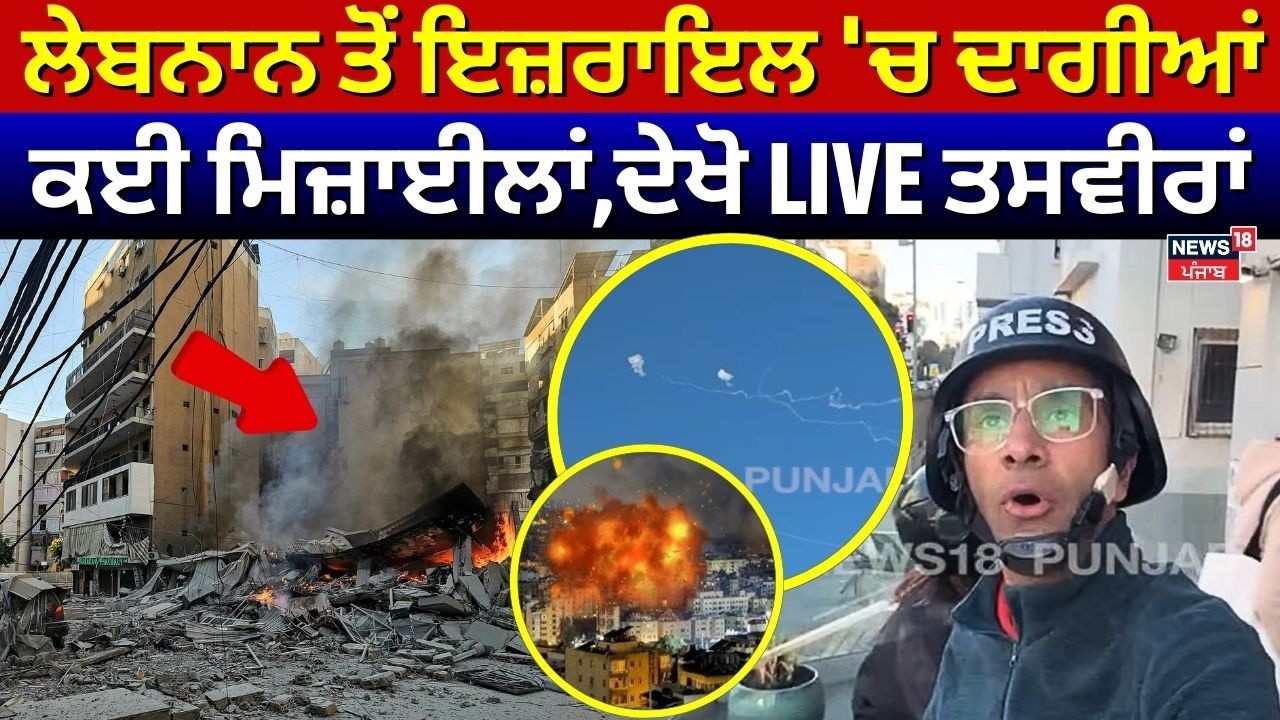 Lebanon ਨੇ Israel 'ਤੇ ਦਾਗੀਆਂ ਮਿਜ਼ਾਈਲਾਂ,ਜਾਨ ਬਚਾ ਕੇ ਭੱਜੇ ਲੋਕ, ਦੇਖੋ LIVE ਤਸਵੀਰਾਂ | Iran War Update| N18G