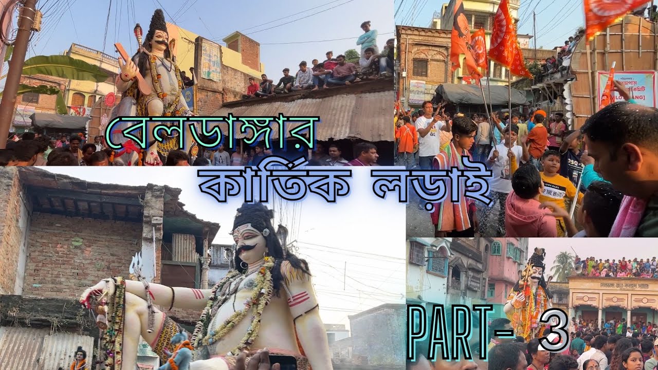 Beldanga Kartik Lorai 2022 - Part 3 / বেলডাঙ্গার কার্তিক লড়াই 2022 - Animesh's Life