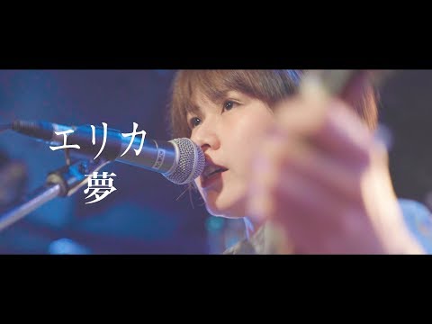 エリカ - 夢 (Music Video)