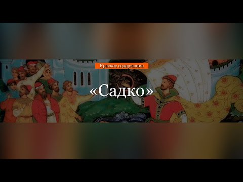 Краткое содержание - Садко