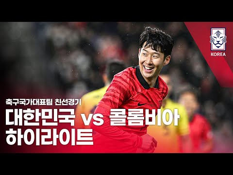 대한민국 VS 콜롬비아 : 하나은행 초청 축구국가대표팀 친선경기 하이라이트 - 2023.03.24