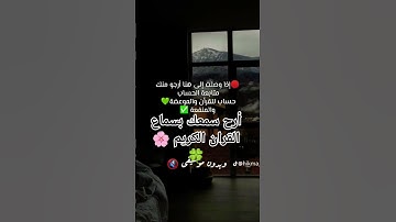 اللهم إجعل القرآن الكريم ربيع قلوبنا 🤲🏻🌸🍀#quran #اكسبلور #لايك  #ياسر_الدوسري #رمضان #تلاوة_مؤثرة