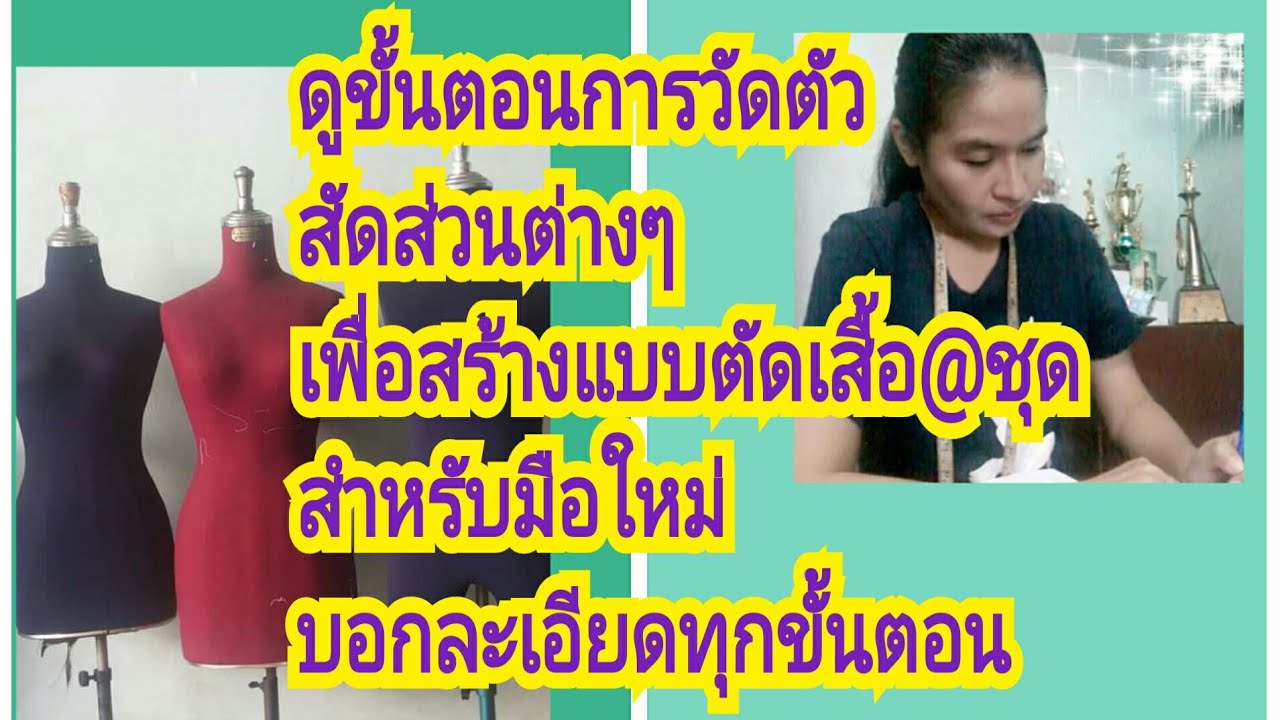 Ep108 วิธีวัดตัวพื้นฐานใว้สร้างแบบตัดเสื้อผ้า