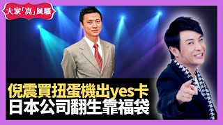 倪震買扭蛋機出yes卡 日本公司翻生靠福袋-大家真瘋Show 20201229 梁思浩 苑瓊丹 李思蓓