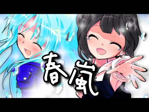 【#第四回舞のpv戦争】春嵐【金賞作品】