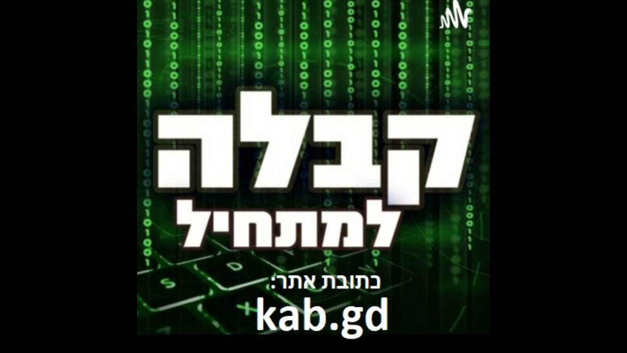 קבלה- חכמת הקבלה . Haftarah Behaalotecha
