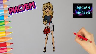 Как нарисовать ДЕВУШКУ В МИНИ ЮБКЕ С СУМОЧКОЙ/830/How to draw a GIRL in a MINI SKIRT WITH a PURSE