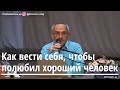 Торсунов О.Г.  Как себя вести, чтобы полюбил хороший человек