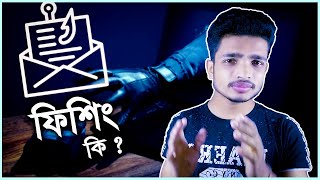 What is Phishing Attack Explained In Bangla And How To Be safe!