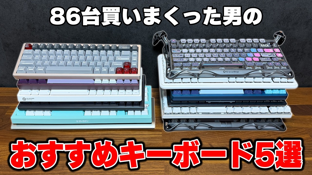 【最新版】ゲーミングキーボードを86台も買いまくった男のおすすめキーボードまとめ