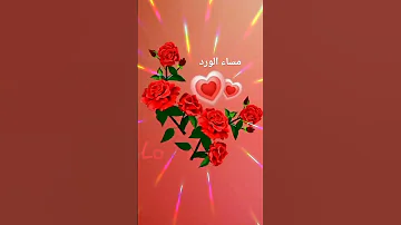 مساء الخير مساءالحب مساءالنور مساءالورد 