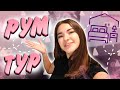 РУМ ТУР по новой квартире💖Я переехала!!! Liza Nice