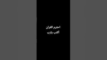 احترم القران الكريم دقيقه