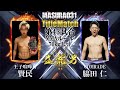 益荒男三十一陣 第43試合 タイトルマッチ 賢民 vs 脇田仁