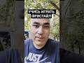 УЧИСЬ ИГРАТЬ ФРИСТАЙЛ