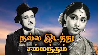 Nalla Idathu Sammandham Full Movie | நல்ல இடத்து சம்மந்தம் | M. R. Radha, Ramasamy, Sowcar Janaki