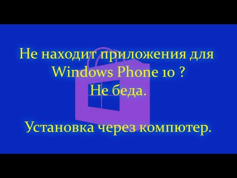 Простейшая установка прложений на Windows 10 mobile, которых нету в магазине.