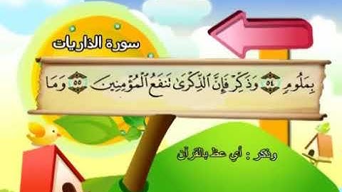 القرآن الكريم _ Quran جزء " الذاريات ".. الشيخ المنشاوي المصحف المعلم ..
