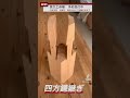 特殊継ぎ手を宮大工が徹底公開‼️